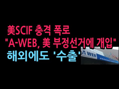美SCIF 충격 폭로 “A-WEB, 미 부정선거에 개입” 해외에도 '수출' (2026.8.12)