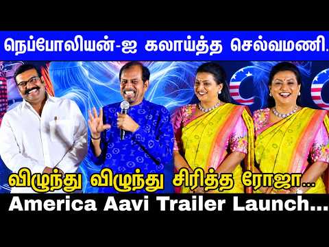 America to Tamil Cinema... மீண்டும் Mass Come Back தந்த Napoleon | America Aavi Trailer Launch