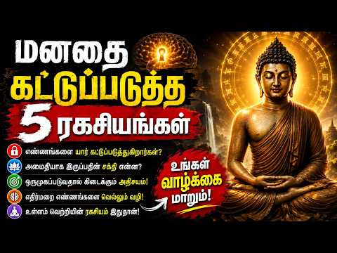 99% பேர் அறியாத மன அமைதியின் 5 ரகசியங்கள் | புத்தர் சொன்ன வாழ்க்கை மாறும் உண்மைகள்" #motivation