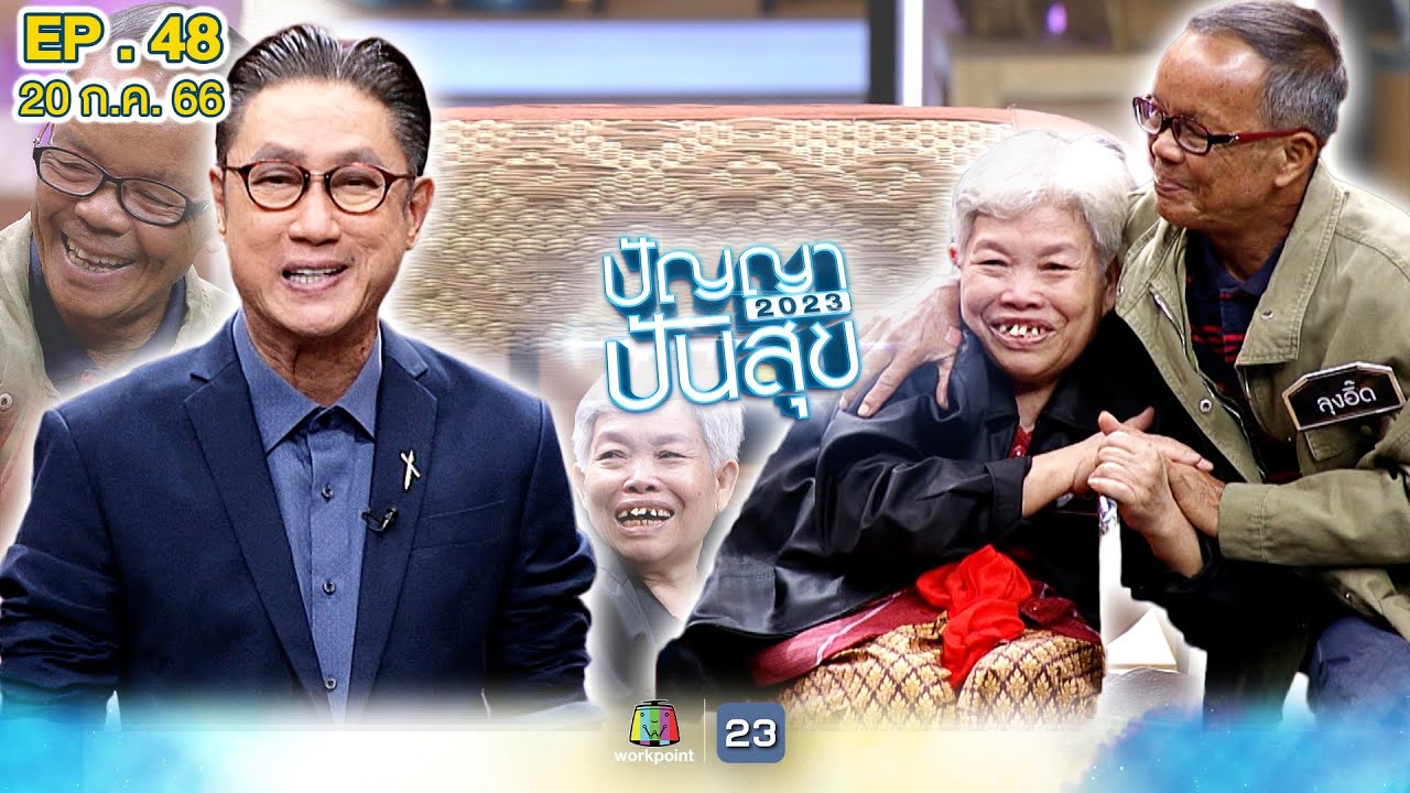 ปัญญาปันสุข 2023 | EP.48 | ลุงอี๊ด - ป้าติ๋ม 