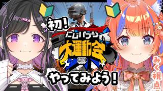 〖PUBG MOBILE〗はじめてのPUBG MOBILE🔰！！楽しむぞ～～〖猫屋敷美紅 / にじさんじ〗