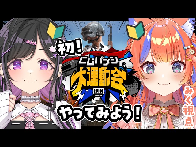 〖PUBG MOBILE〗はじめてのPUBG MOBILE🔰！！楽しむぞ～～〖猫屋敷美紅 / にじさんじ〗