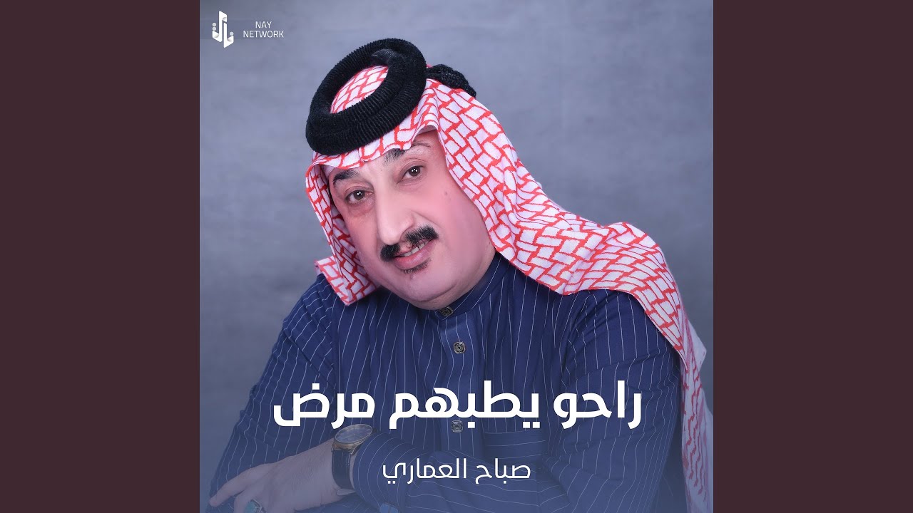 راحو يطبهم مرض