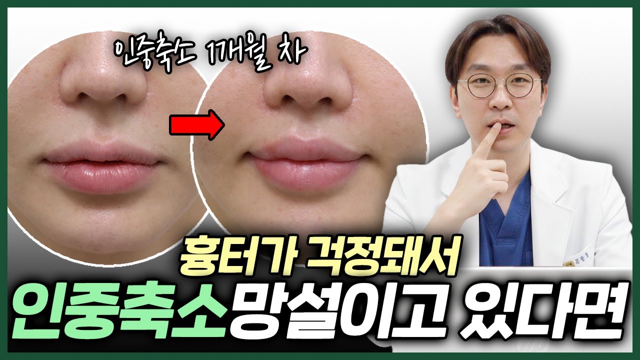 인중축소, 절개를 꼭 해야 할까요?
