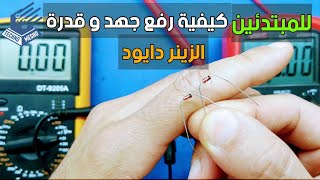 تعديل جهد و قدرة الزينر دايود | Adjusting the voltage and power of the zener diode