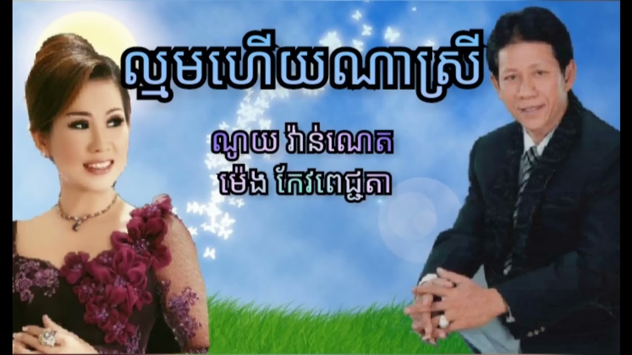 ល្មមហើយណាស្រី   ច្រៀងដោយ ណូយ វ៉ាន់ណេត និង ម៉េង កែវពេជ្ជតា   Copy