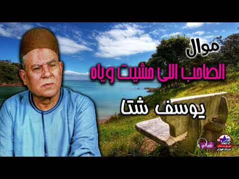 يوسف شتا موال الصاحب اللي مشيت وياه