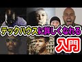 「Tech House」ってなに? 恥ずかしくて今さら聞けない