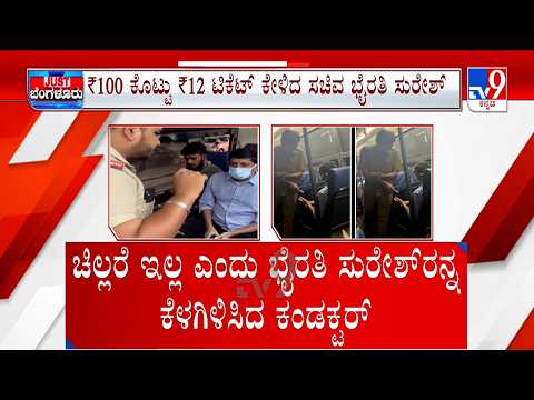 Transport Minister Byrathi Suresh Reality Check in BMTC Bus | ಪ್ರಯಾಣಿಕನ ಗೆಟಪ್​​ನಲ್ಲಿ ಸಚಿವರ ರೌಂಡ್ಸ್​