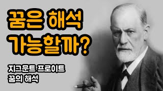 우리 마음 속 무의식은 겉으로 드러나게 되어 있다 | 지그문트 프로이트, 꿈의 해석