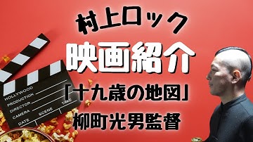 #村上ロック の ｢映画紹介〜柳町光男監督 十九歳の地図｣ 不思議な話や都市伝説まで #怪談話のお時間です