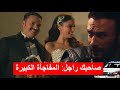 زواج غير متوقع في مسلسل صاحبك راجل شكون يضحك أكثر زواج غير متوقع في مسلسل صاحبك راجل شكون يضحك أكثر