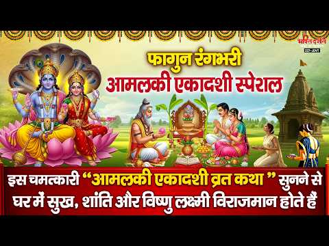 आमलकी एकादशी विशेष - आज फागुन रंगभरी " आमलकी एकादशी व्रत कथा " सुनने से सभी मनोकामनाएं पूर्ण होती है