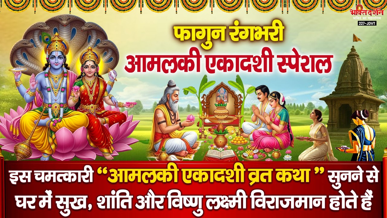 आमलकी एकादशी विशेष - आज फागुन रंगभरी 