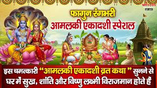 आमलकी एकादशी विशेष - आज फागुन रंगभरी " आमलकी एकादशी व्रत ...