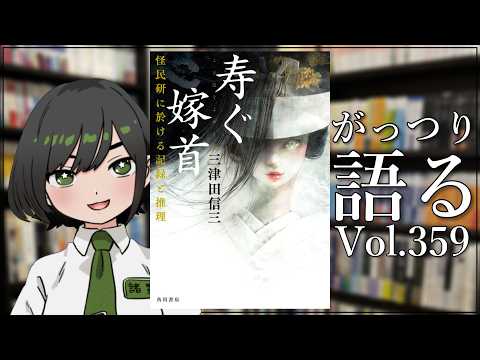 【ネタバレあり読書会vol.359】諸星めぐるさんと『寿ぐ嫁首 怪民研に於ける記録と推理』を語るぞ！｜書三代ガクト