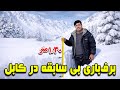 سوژه برف باری بی سابقه در کابل