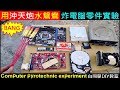 用沖天炮水鴛鴦炸電腦零件實驗 Computer pyrotechnic experiment【CPU．3D加速卡．RAM．主機板．HDD．CD光碟機】白同學放鞭炮煙火．白同學DIY教室