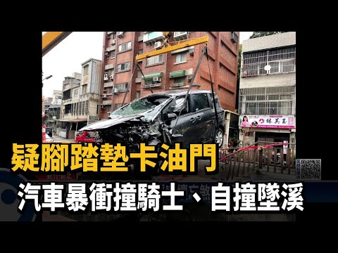 疑腳踏墊卡油門 汽車暴衝撞騎士、自撞墜溪－民視新聞