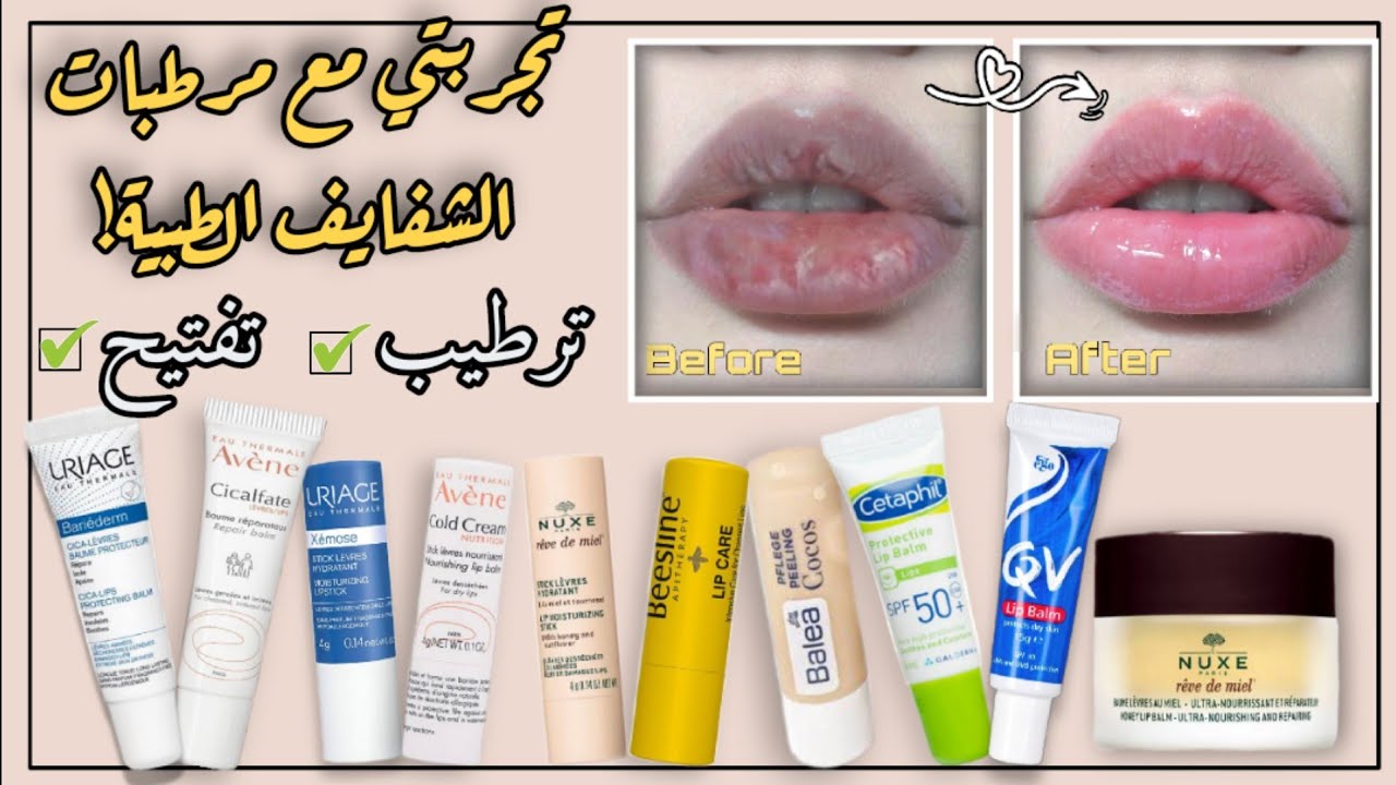 احسن مرطب شفايف طبي علاجي | يورياچ، اڤين، بيزلاين، نوكس، كيو ڤي، سيتافيل