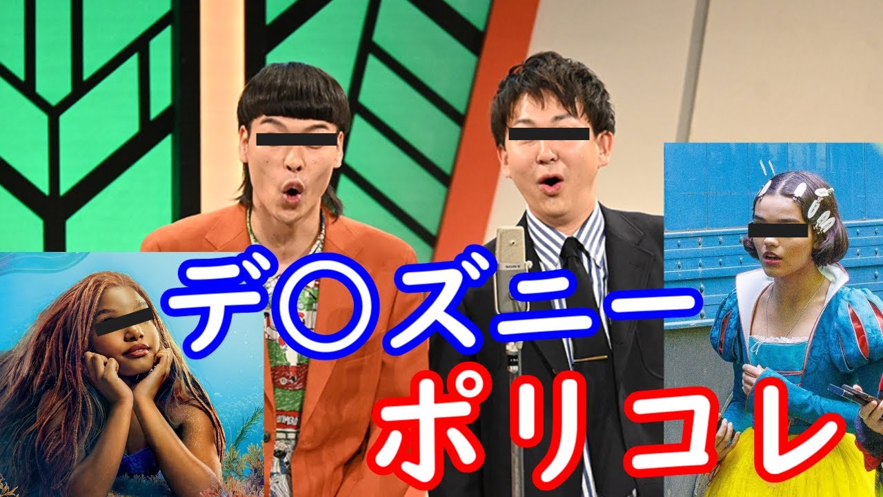 バッテリィズ　ディズニーポリコレ【パロディ】【再掲】