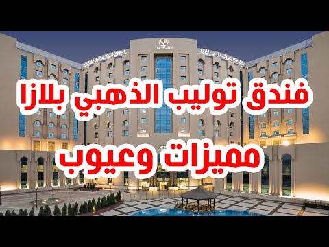 فندق توليب الذهبي بلازا تعرف على عيوب الفندق ومميزاتة