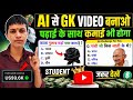 🤫 Student Ai से Gk Video बनाओ 💥 | gk video kaise banaye | quiz video kaise banaye | ai video kaise