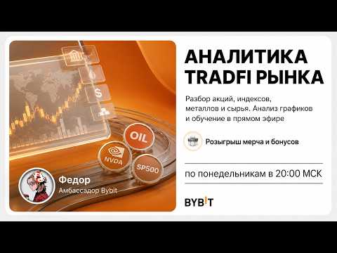 TradFi - акции, индексы, золото и нефть. Разбор рынка от эксперта 07.09.2026
