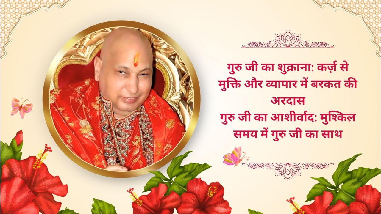 गुरु जी का शुक्राना: कर्ज़ से मुक्ति और व्यापार में बरकत की अरदास 🙏✨