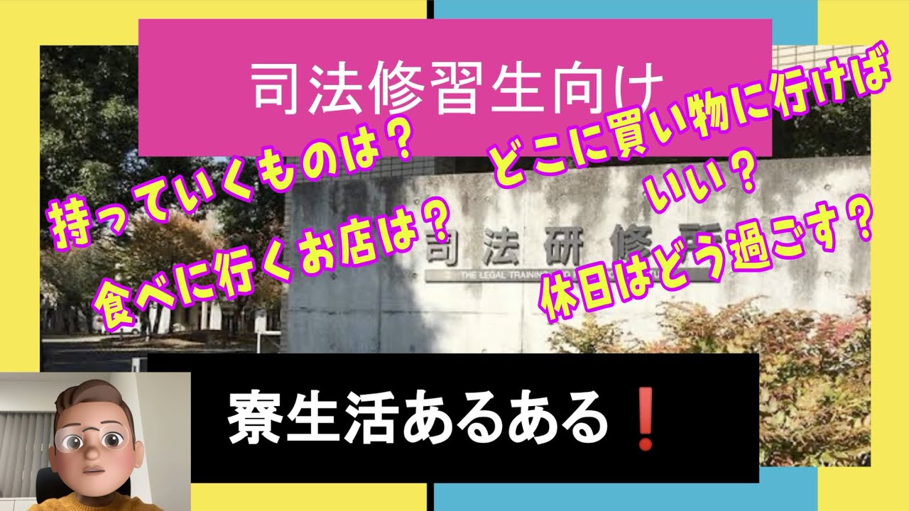 【司法試験合格者・司法修習生向け】寮生活の不安解消！①持っていくもの／②外食のお店／③買い物の場所／④休日の過ごし方
