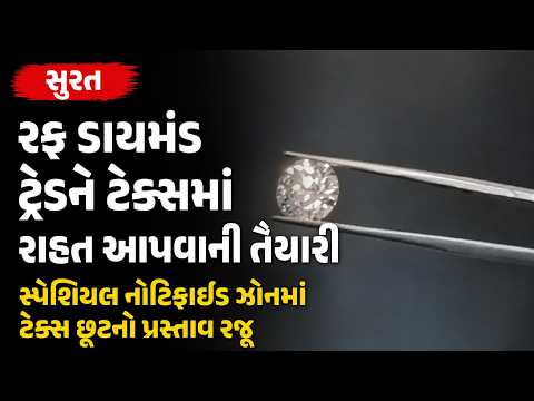 #surat | રફ ડાયમંડ ટ્રેડને ટેક્સમાં રાહત આપવાની તૈયારી | #drashtikonnews