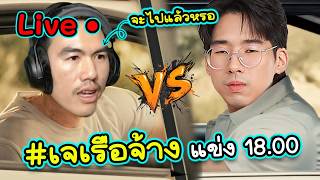 แข่งถ้าแพ้ตกรอบทีมผมไฟดับ+มี6โคดี้ไม่ทับ