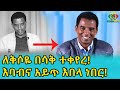 ችግር አይጥና እባብ ያስበላው ኢትዮጵያውያዊ ለምስጋና ተመልሷል! Ethiopia | EthioInfo.