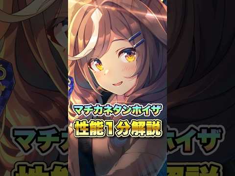 【ウマ娘】SSRマチカネタンホイザ性能1分解説【ウマ娘プリティーダービー】