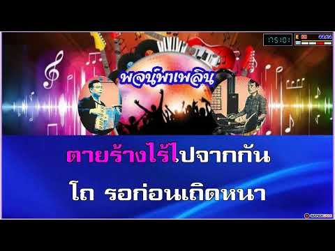 ป่านนี้พี่รอ คาราโอเกะ บุษยา รังสี C