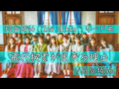 玲音坂46  2nd Album 飛行機雲ができる理由【日向坂46】【歌ってみた】