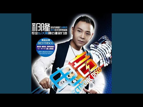 今生爱的就是你 (DJ绅士版)