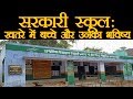 सरकारी स्कूल: खतरे में बच्चे और उनका भविष्य