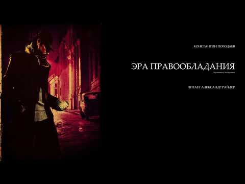 Аудиокнига "Эра правообладания" Константин Погодаев. (антиутопия) Читает - Александр Райдер