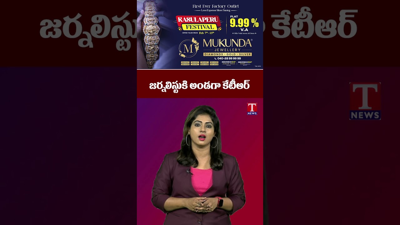 జరలిస్టుకు అండగా కేటీఆర్ 