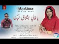 حسناء بارا ياغالي بشتاق ليك اغاني سودانية 2026 