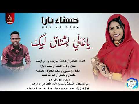 حسناء بارا ياغالي بشتاق ليك اغاني سودانية 2026 