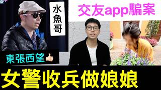 【安格斯教室】EP144『交友apps 騙案』交友app識女警被收兵?交友app中伏|交友apps香港|廣東話(粵語)