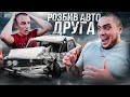 ПРАНК ВИЙШОВ ІЗ ПІД КОНТРОЛЮ! РОЗБИВ АВТО ДРУГА