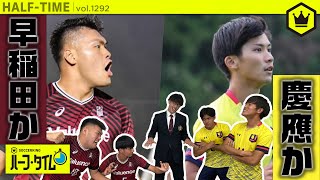 サッカー早慶戦事前配信番組 〜上弦の戦士、大集合 SP〜｜#SKHT 2020.11.25