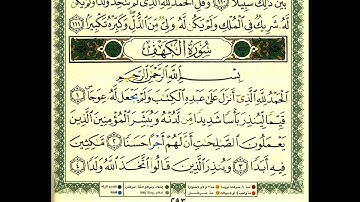 سعد الغامدي سورة الكهف كاملة مكتوبة  بالمصحف الملون HD