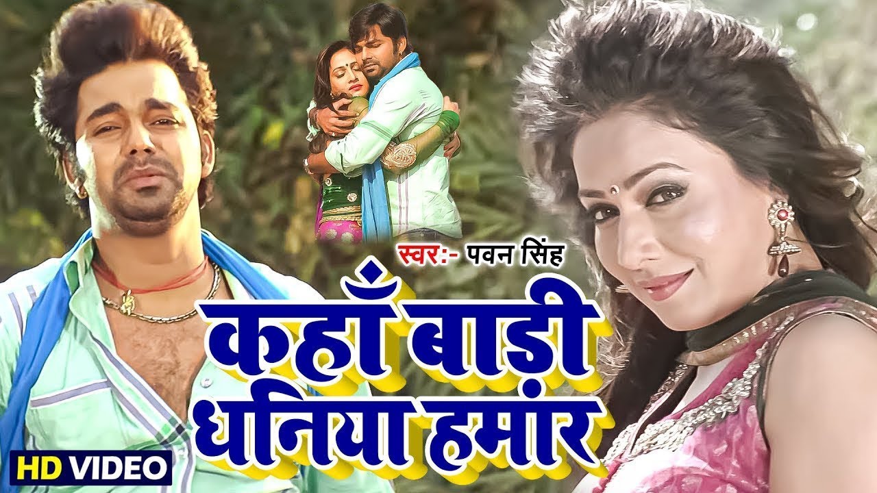 कहाँ बाड़ी धनिया हमार | Pyar Mohabbat Jindabad | 