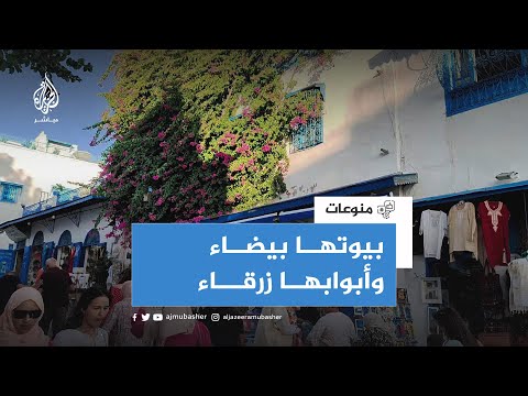 فيديو: سيدي بوسعيد ، تونس: الدليل الكامل