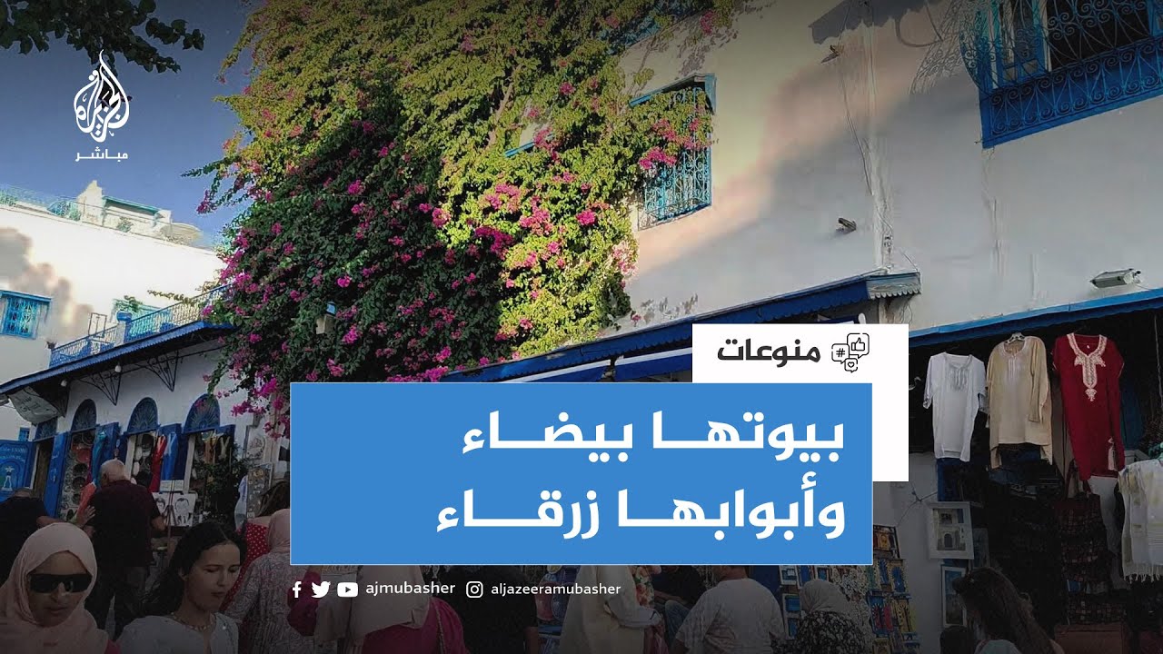 “سيدي بوسعيد” درة المعمار الأندلسي على جبين العاصمة التونسية.