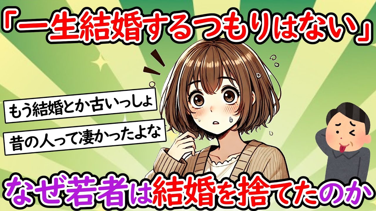 【少子化】「一生結婚するつもりはない」なぜ若者は結婚を捨てたのか？現代日本の衝撃の真実がヤバすぎる【２chスレ】【ゆっくり】
